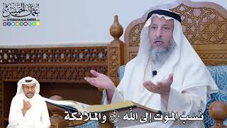 388 - نَسْبُ الموت إلى الله تعالى والملائكة - عثمان الخميس