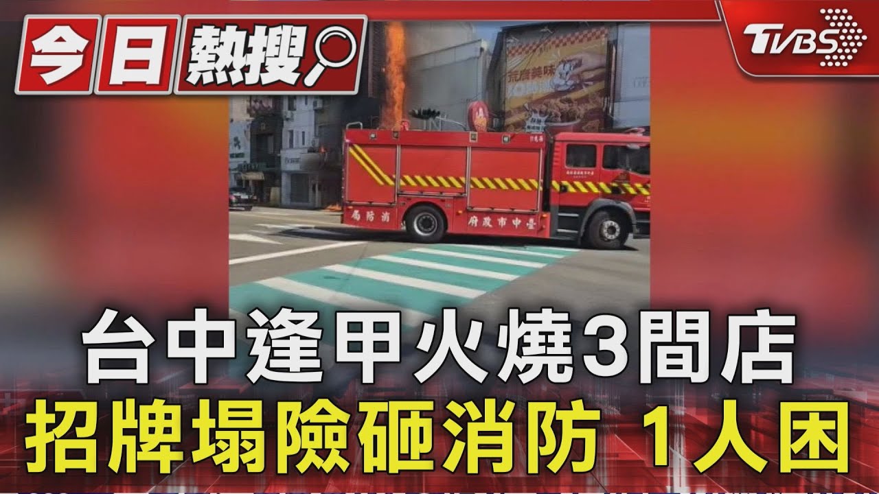 逢甲商圈招牌突倒塌!差點砸中消防員 碩二生受困倉皇逃命