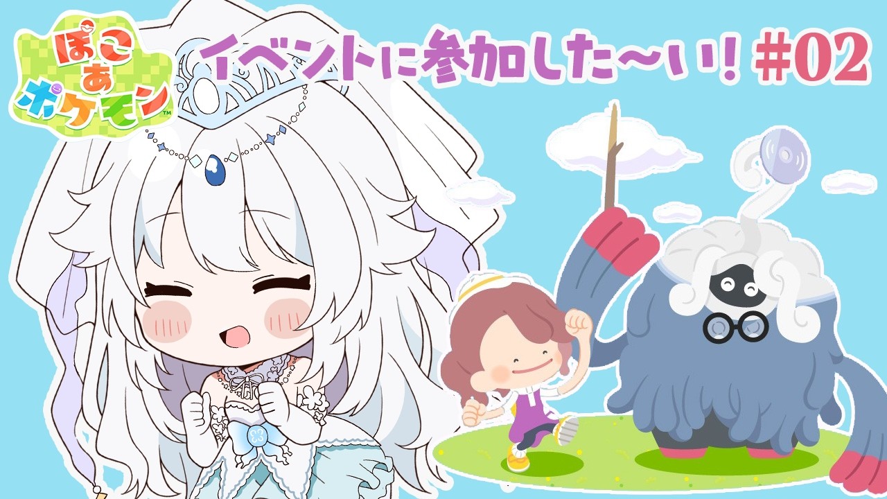 【 #ぽこポケ 】初見さん大歓迎♥ピクニックイベントですって…♪【 #vtuber / #さんそちゃん 】