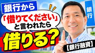 【銀行融資】「借りてください」はチャンス?断ると後悔する理由を解説