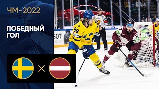 Хоккей Швеция — Латвия. Победный гол ЧМ-2022 по хоккею 24.05.2022