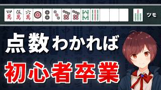 【麻雀】全問正解できたら脱初心者！実戦でよく出る点数計算問題【全10問】
