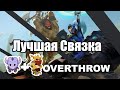 Лучшая связка для Overthrow Dota 2 [Azazin Kreet] 