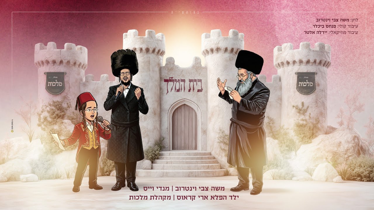 בית המלך - משה וינטרוב, מנדי וויס, ילד הפלא ארי קראוס, מקהלת מלכות - פורים | Malchus 