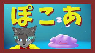 【VTuber】ぽ！！！こ！！！あ！！！！【ぽこ あ ポケモン】