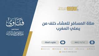 صورة صلاة المسافر للعشاء خلف من يصلي المغرب  - الشيخ عبدالرحمن البراك 4-6-1444 هـ (11111)