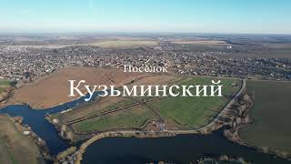 Видеопрезентация поселка «Коттеджный поселок «Кузьминский»»