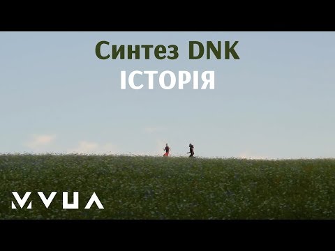 Синтез DNK (SDNK) – Історія  (офіційний кліп)