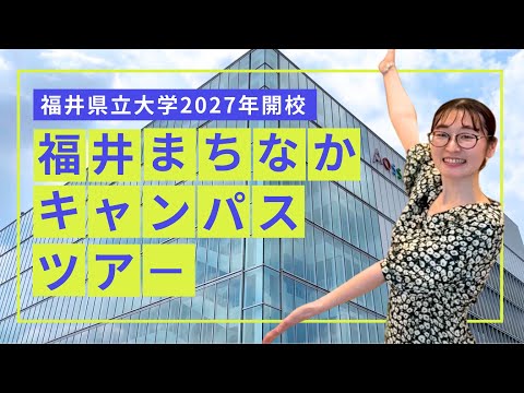 看護学科 【福井県立大学】2027年開校 福井まちなかキャンパスツアー