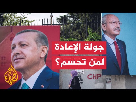 تركيا.. كيف سيخوض أردوغان ومنافسه كمال كليجدار أوغلو جولة الإعادة؟