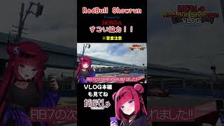 【#Vlog】Red Bull Showrun x Powered by Honda!※実写