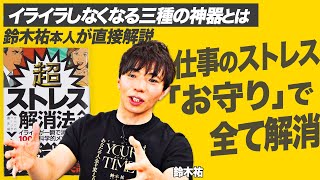 ストレスがヤバいほど解消する「お守り」の効果が絶大だった！【鈴木祐：超ストレス解消法】