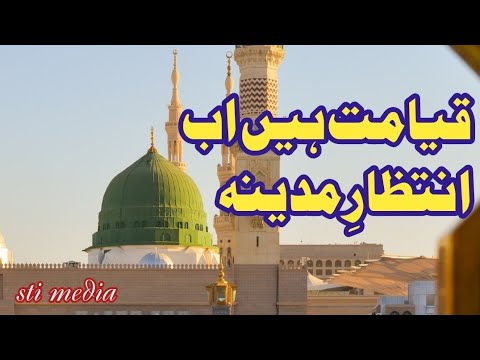 Qyamat he ab intzar e madina qayamat hai ab intizar e madina | Classical Kalam 2022 #stimedia