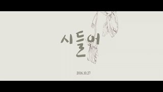 [Preview] 오종혁(Oh Jong Hyuk), 김지숙(Kim Ji Sook) - 시들어(Love Fades) Preview #2