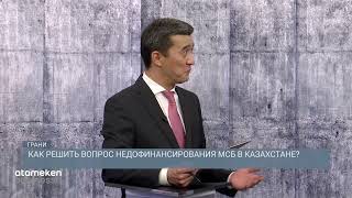 Как решить вопрос недофинансирования МСБ в Казахстане? 