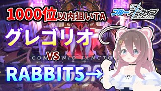 【ブルアカ】グレゴリオInsaneで1000位以内目指す！！