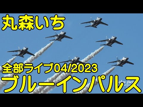 2023年 第50回記念全国丸森いち ブルーインパルス展開・帰投ライブ YouTube配信アーカイブ 4のサムネイル