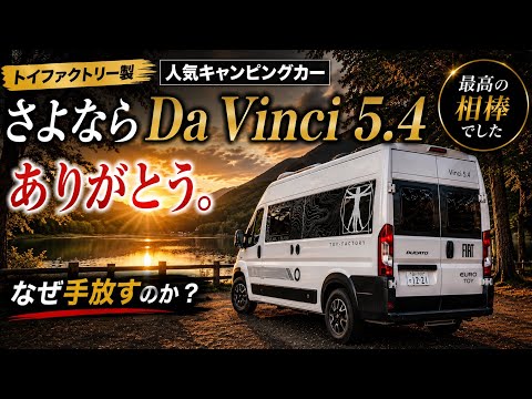 トイファクトリー人気キャンピングカー「Da Vinci 5.4」売却します。
