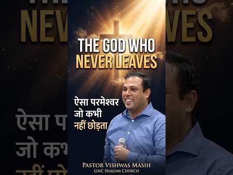 God Has Never Left His People Alone परमेश्वर ने अपने लोगों को कभी अकेला नहीं छोड़ा - LINC Shalom Church Short