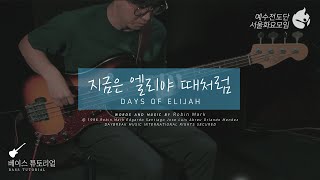 [예수전도단 서울화요모임 Instrument Tutorial - BASS GUITAR] 지금은 엘리야 때처럼 (The Day Of Elijah)