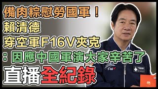 賴清德端節勗勉「陸軍混合砲兵營」