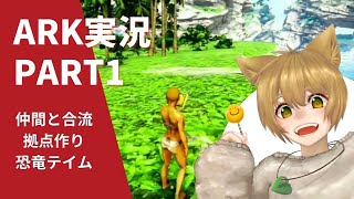 【ARK】PART1 クリスタルアイズ始めました♪【のんびり実況】