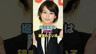 堀北真希は今でも望まれている#堀北真希#shorts