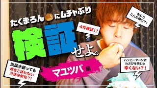 【マユツバ検証】すぐに試したくなる検証豪華４本立て！