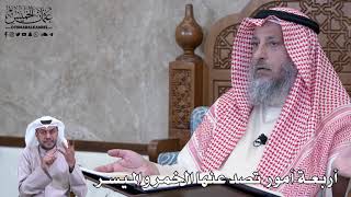 776 - أربعة أمور تصد عنها الخمر والميسر - عثمان الخميس
