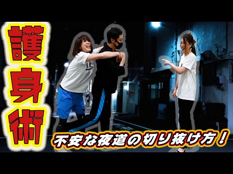自分の身を護る術＜女性必見の技3選＞実践してみた！