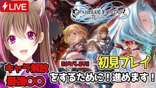 【グラブルリリンク】キャラほしい！最強のほしい！だから進める【ネタバレあり】【グランブルーファンタジーリリンク】