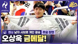 남자 펜싱 사브르 금메달