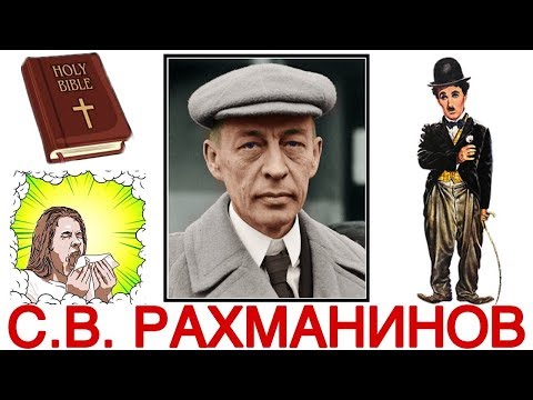 Топ 5 интересных фактов: С.В. РАХМАНИНОВ | Best of Rachmaninoff | История музыки