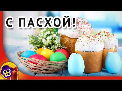 С Пасхой. Христос Воскрес! Музыкальное поздравление с Пасхой