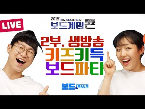 보드게임콘에 나온 어린이게임 신작들 (생방송 키즈키득 보드파티)