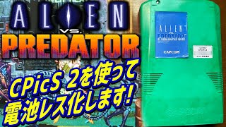 CPS2 エイリアンVS.プレデターのアーケード基板を洗浄してからcpics2を使用して電池レス化する カプコンの名作アーケード基板　Alien vs. Predator, AVP CPシステム2