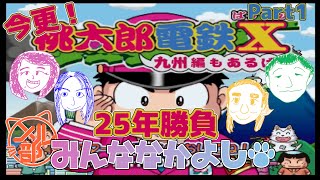 今更！桃太郎電鉄Xpart1～醜い喧嘩もあるばい～【飲酒プレイ】
