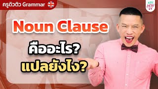 สรุป NOUN CLAUSE ประโยคยาวแค่ไหนก็ไม่งง | ครูดิวติว Grammar