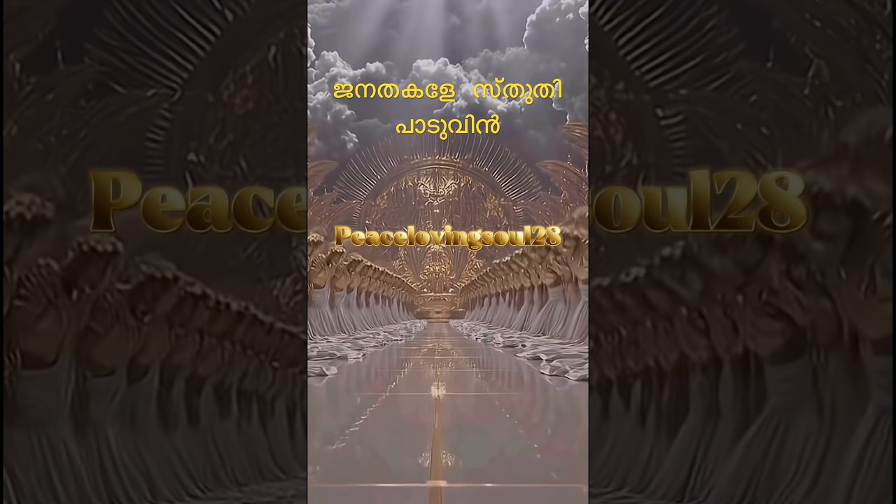 ജനതകളേ സ്‌തുതി പാടുവിന്‍