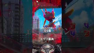 エヴァ最高