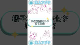 橘子君能否在七夕活下來呢? #白上フブキ #hololive中文 #hololive #hololive精華 #hololive翻譯