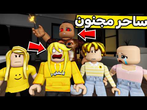 عائلة روبلوكس #656 | ساحر مريض دخل بيتنا 😱🔥