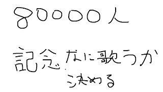 【メン限】本日の8万人記念配信の歌を決める！【岸堂天真/ホロスターズ】
