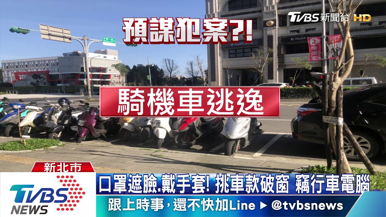 鎖定百萬車!破窗偷行車電腦 市價破十萬