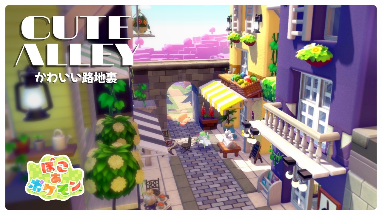 【ぽこあポケモン】かわいい路地裏の街づくり | ごちゃっとした小道【ぽこポケ建築】