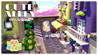 【ぽこあポケモン】かわいい路地裏の街づくり | ごちゃっとした小道【ぽこポケ建築】
