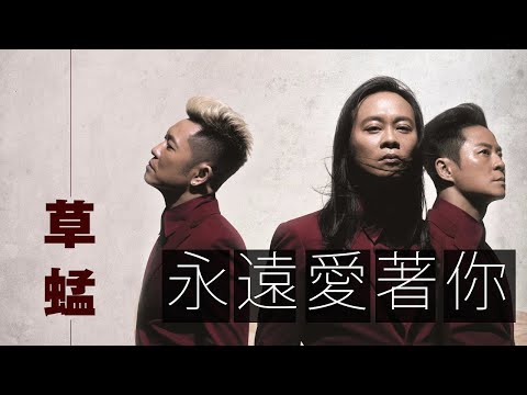 永遠愛著你 - 草蜢Grasshopper 【字幕歌詞】Cantonese Jyutping Lyrics I 1992年《永遠愛著您》專輯