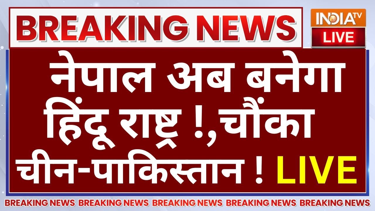 Nepal Hindu Rashtra Protest LIVE: नेपाल अब बनेगा हिंदू राष्ट्र,चौंका चीन-प