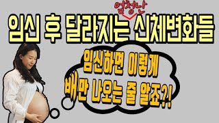 임신 후 갑자기 생긴 겨드랑이와 가슴 착색, 튼살, 부유방, 부유두. 그리고...?  (+임신 극 초기증상, 임신 초기, 중기, 후기의 신체변화들)