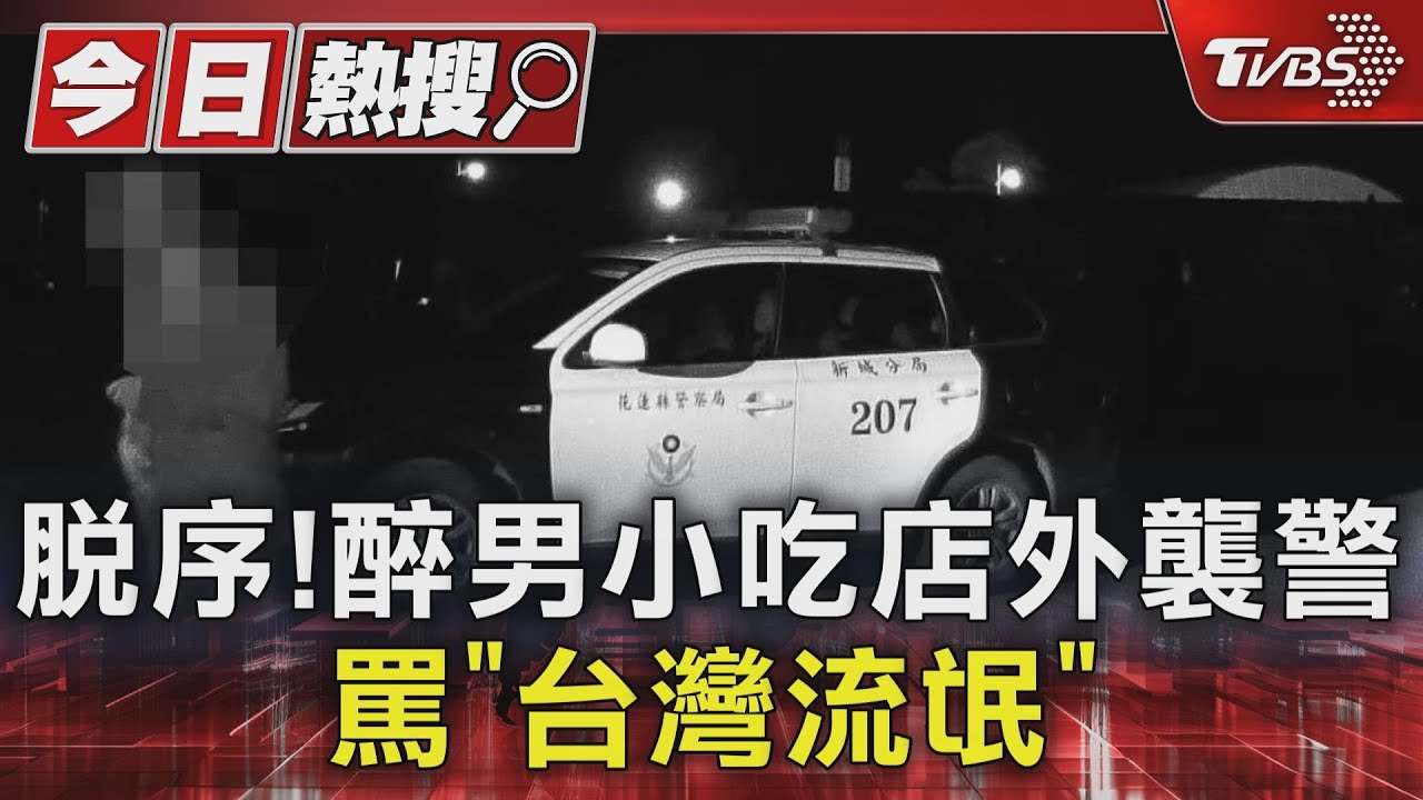 脫序！醉男小吃店外襲警　罵「台灣流氓」